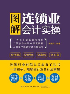 cover image of 图解连锁业会计实操